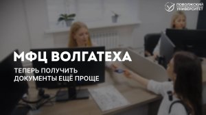 МФЦ в Волгатехе