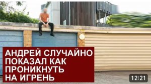 САМВЕЛ АДАМЯН, ОБЗОР ОТ СК, АНДРЕЙ СЛУЧАЙНО ПОКАЗАЛ, КАК ПРОНИКНУТЬ НА ИГРЕНЬ..