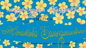 Женитьба Бальзаминова