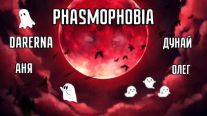 Phasmophobia / Импостер среди нас