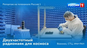 В Петербурге создали двухчастотный радиомаяк для изучения ионосферы | телеканал Россия-1