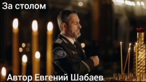 За столом. Автор Евгений Шабаев #казаки