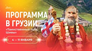 Семинар с Гуру в Грузии "Таинственный путь Шивы" 4 - 11 января 2026 года