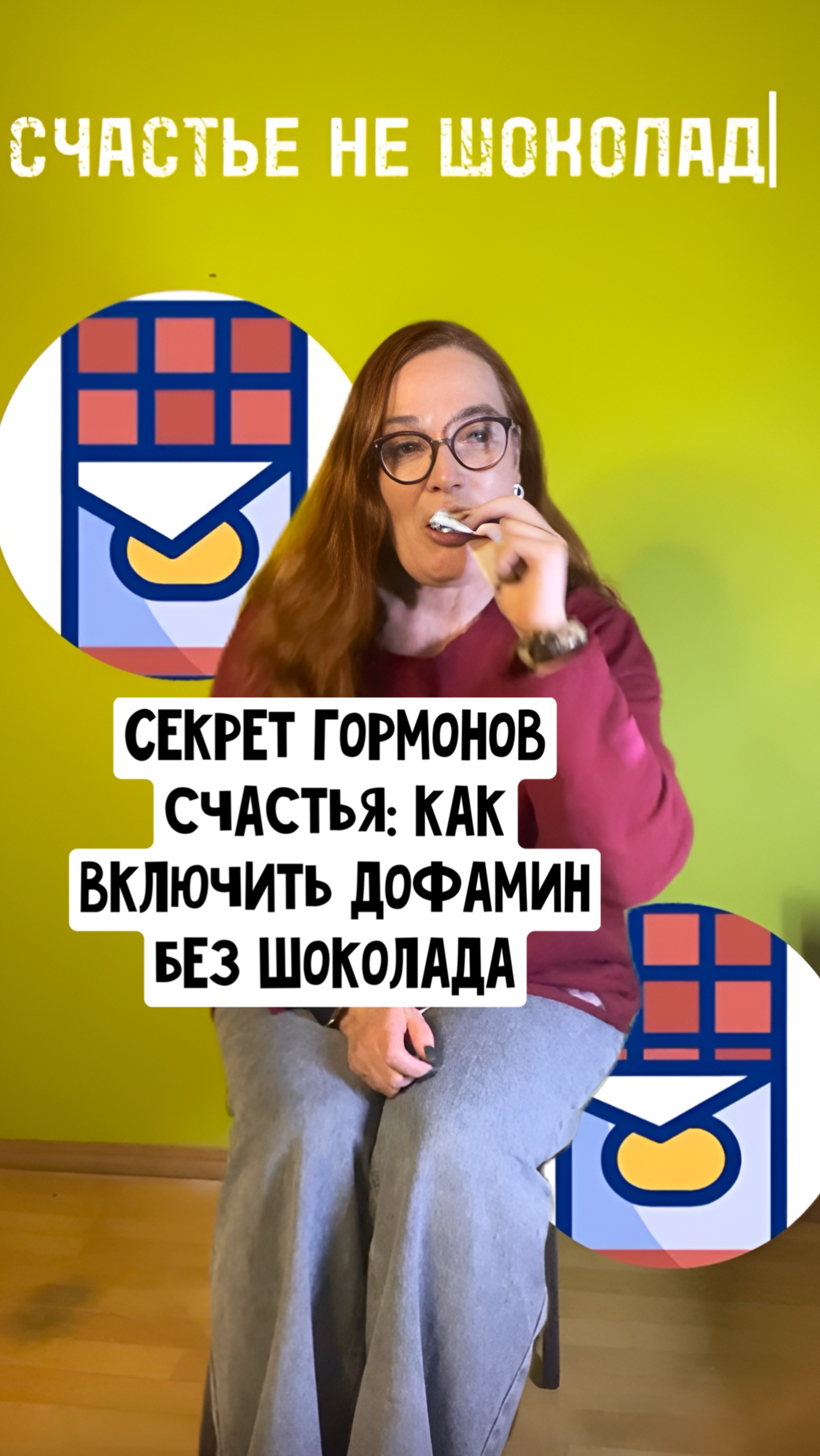 Секрет гормонов, как включить дофамин без шоколада