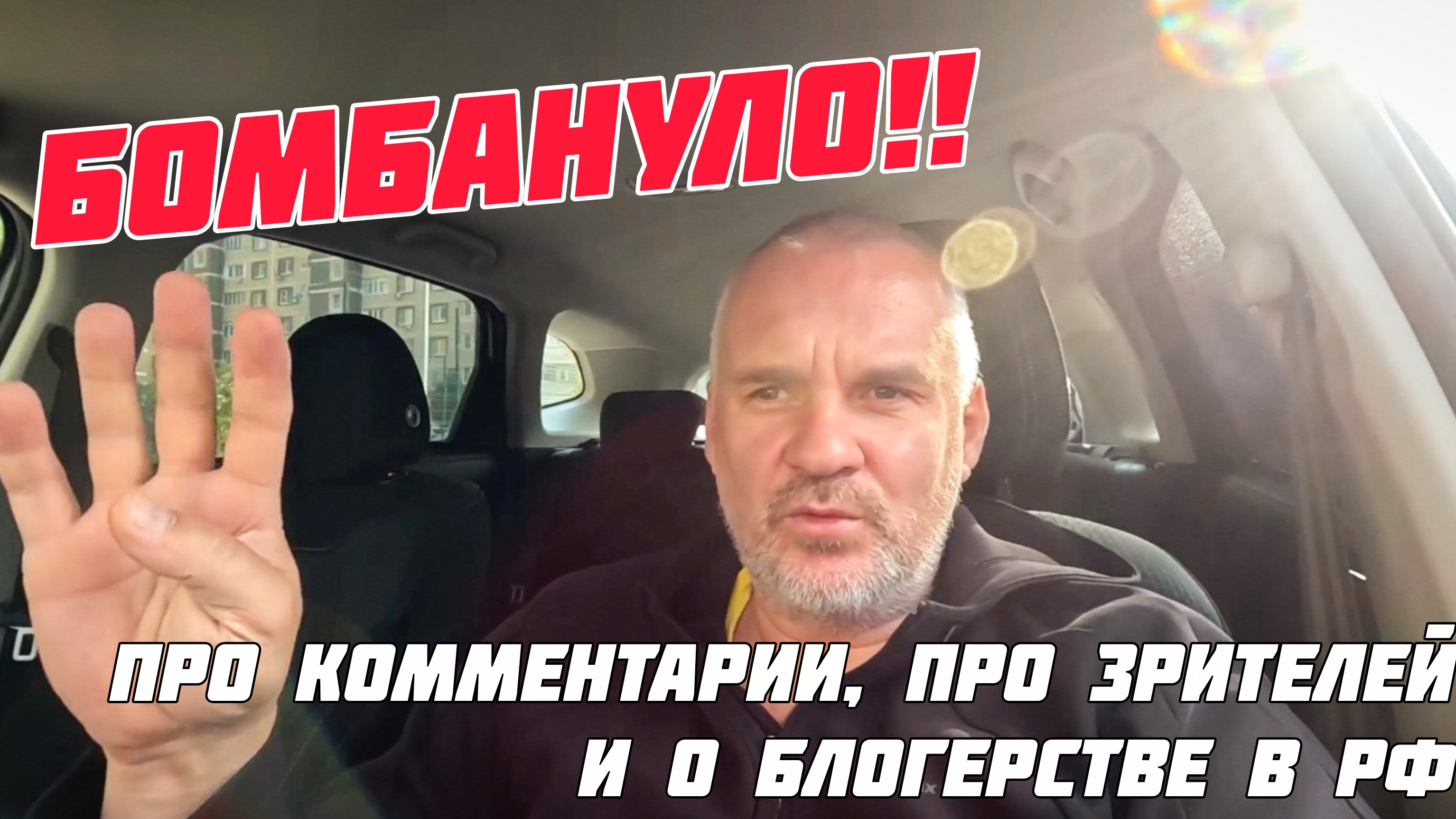 БОМБАНУЛО!! Про комментарии, про зрителей и о блогерстве в РФ.