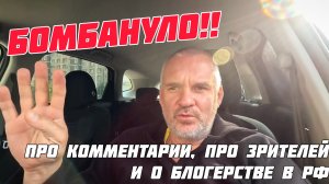 БОМБАНУЛО!! Про комментарии, про зрителей и о блогерстве в РФ.