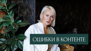 ОШИБКИ В КОНТЕНТЕ