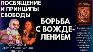 Посвящение и принципы свободы. Борьба с вожделением. Сачидулал д. и Кастури Манджари дд. ШБ 7.9.45