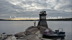 Ладожские шхеры 2025. Осень #4