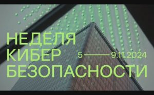 SOC Forum 2024: как это было