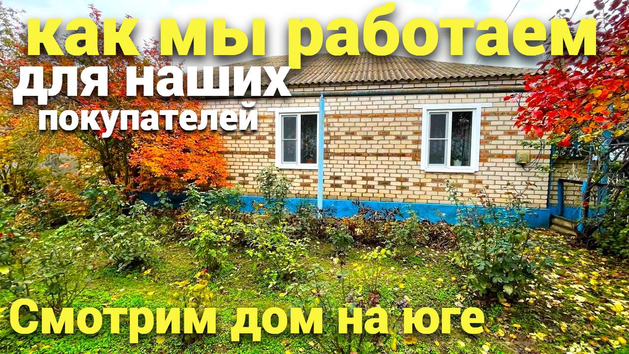 Как мы работаем для наших покупателей , смотрим дом на юге в Ставропольском крае. смотреть онлайн