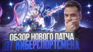 SMETANA | Новый патч, Новый предмет, Новая мета! | Mobile Legends mlbb