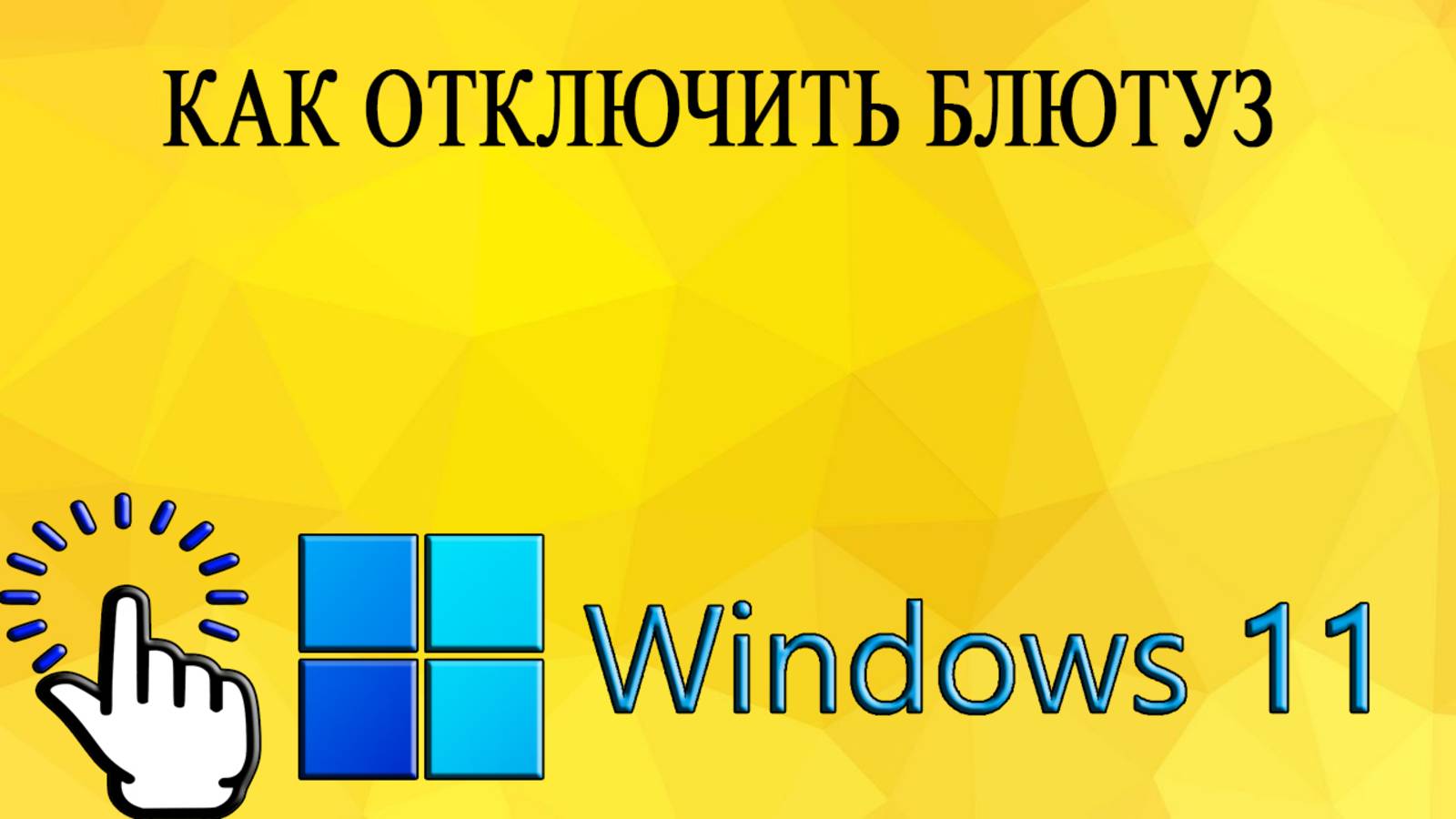 Как отключить блютуз в Windows 11