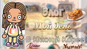 ~ДЕНЬ в Южной Корее🕯️📜_Кедила_тока_