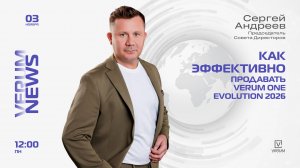 КАК ЭФФЕКТИВНО ПРОДАВАТЬ VERUM ONE EVOLUTION 2026 — Сергей Андреев (03.11.25)