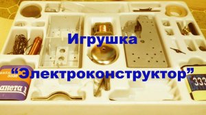 Электроконструктор