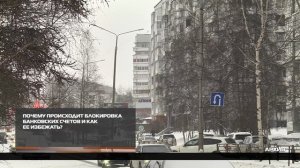 Причины блокировки банковских счетов 05-11-2025