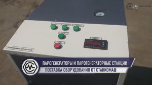 Парогенераторы и парогенераторные станции – поставка оборудования от Станкомаш