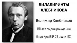 Вилабиринты Хлебникова // Велимир Хлебников