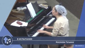 Косачева Татьяна - В испытании (Пение)