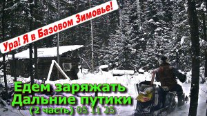 Едем заряжать дальние путики (2 часть) 05 11 25