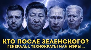 Кто заменит Зеленского Тайные планы элит и имена преемников!