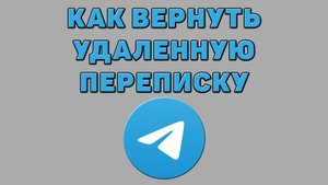 Как вернуть удаленную переписку в Телеграмме