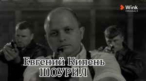 [ШОУРИЛ] Евгений Кипень