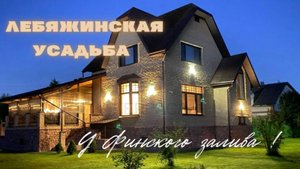 ЛЕБЯЖИНСКАЯ УСАДЬБА у Финского залива для тех, кто ценит комфорт, природу и качество!