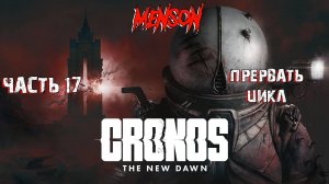Исследователь | Cronos: The New Dawn (2025, PC) #17