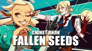 FALLEN SEEDS визуальная новелла / Прохождение истории FALLEN SEEDS по сценарию ЛИЛИ