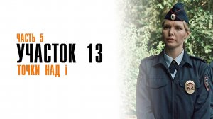 Участок 13 1-4 серия Точки над И сериал детектив мелодрама премьера ТВЦ 2025