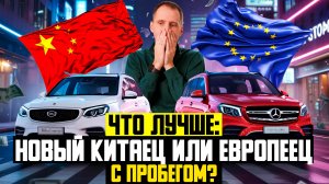 Что выбрать: новый китайский авто или подержанный европеец? / Реальный обзор и сравнение