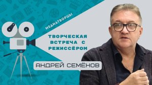 Творческая встреча режиссера Андрея Семенова с учениками медиаклассов московских школ | 14 канал |
