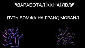 ЗАРАБОТАЛ 1КК НА 1 ЛВЛ🤑ПУТЬ БОМЖА НА ГРАНД МОБАЙЛ🤯