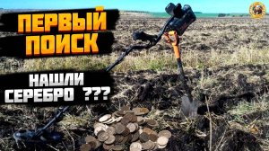 ПОИСК МОНЕТ С МЕТАЛЛОИСКАТЕЛЕМ - НАШЛИ СЕРЕБРЯННУЮ МОНЕТУ МЕЧТЫ
