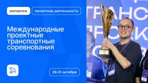 Международные транспортные проектные соревнования