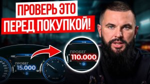Рабочий способ узнать реальный ПРОБЕГ автомобиля / Выявляем скрученый и смотаный пробег за 5 минут!