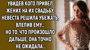 Увидев кого привел жених на их свадьбу, невеста решила… Но то, что произошло дальше