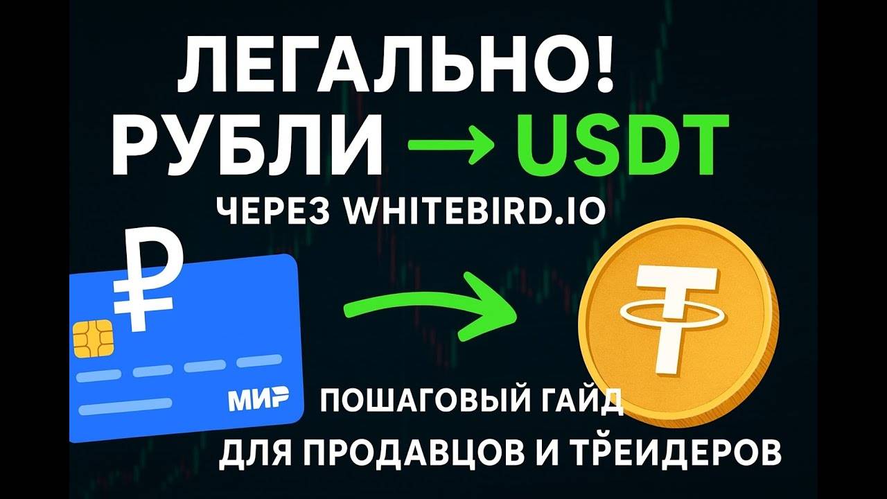 Как легально обменять рубли на USDT через Whitebird в РФ