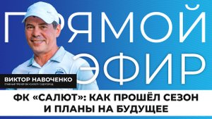 Прямой эфир I Как прошёл сезон у футбольной команды «Салют»