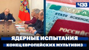 К чему приведет возобновление ядерных испытаний, ЕС ограничит выдачу шенгена россиянам