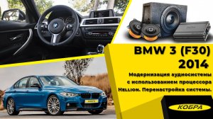 BMW F30 2014 год. Модернизация аудиосистемы с использованием процессора Hellion.