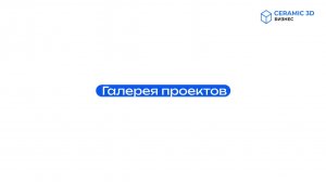 Ролик 5. Галерея проектов