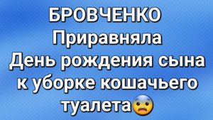Бровченко/Последние новости.