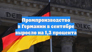 Промпроизводство в Германии в сентябре выросло на 1,3 процента