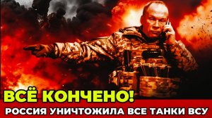 СРОЧНО! Россия Уничтожила 1000 ТАНКОВ ВСУ! СРОЧНЫЕ НОВОСТИ!