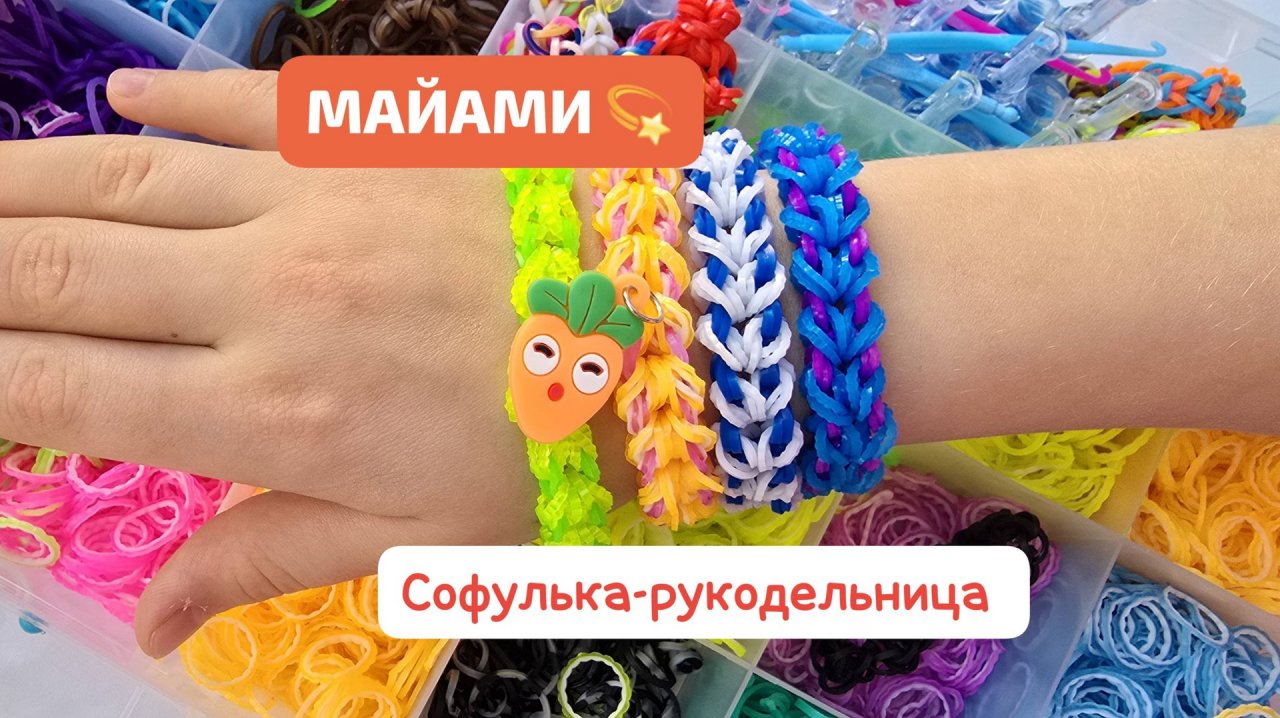 Браслет МАЙАМИ 💖 из резиночек на рогатке своими руками💞 подарок ко дню Матери 💫 смотреть онлайн