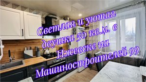 Великолепная двушка с окнами на южную сторону на пятом этаже, Ижевск, ул. Машиностроителей 99