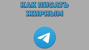 Как писать жирным в Телеграмме